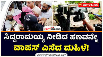 Siddaramaiah: ಸಿದ್ದರಾಮಯ್ಯ ನೀಡಿದ ಪರಿಹಾರದ ಹಣವನ್ನೇ ಎಸೆದ ಮಹಿಳೆ! ಬಾಗಲಕೋಟೆಯಲ್ಲಿ ಸಿದ್ದು ಎದುರಲ್ಲೇ ಹೈಡ್ರಾಮಾ!