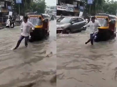 എല്ലാം ശരിയാകും... വെള്ളക്കെട്ടില്‍ ഓട്ടോ കുടുങ്ങി, നടുറോഡില്‍ ഡാന്‍സ് കളിച്ച് ഡ്രൈവര്‍