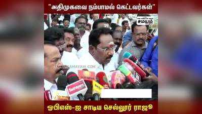 அதிமுகவை நம்பாமல் கெட்டவர்கள்..ஓபிஎஸ்-ஐ சாடிய செல்லூர் ராஜூ !