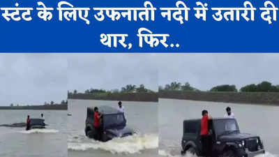 Gujarat rains: उफनाते डैम में उतार दी थार जीप, देखें जानलेवा स्टंट का देखें वीडियो
