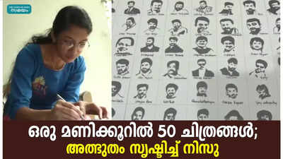 ഒരു മണിക്കൂറിൽ 50 ചിത്രങ്ങൾ;  അത്ഭുതം സൃഷ്ടിച്ച് നിസു