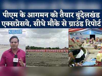 ग्राउंड रिपोर्ट: जालौन में पीएम करेंगे Bundelkhand Expressway का उद्घाटन, ऐसी हो रही तैयारी