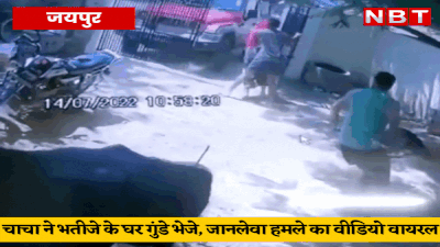 Jaipur news: कांग्रेस नेता के परिवार में जमीनी के लिए जानलेवा जंग का वीडियो वायरल, सीसीटीवी कैमरे कैद हुई वारदात