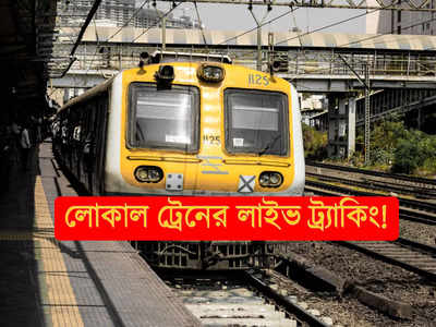 Local Train Tracking: মুম্বই লোকাল ট্রেন এই মুহূর্তে ঠিক কোথায়? জানাতে বিশেষ অ্যাপ লঞ্চ ভারতীয় রেলের