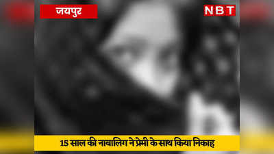 Jaipur News: 15 साल की नाबालिग ने प्रेमी से किया निकाह, परिजनों ने प्रेमी पर तीसरी बार दर्ज कराया अपहरण का केस