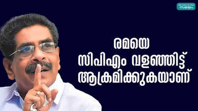 രമയെ സിപിഎം വളഞ്ഞിട്ട് ആക്രമിക്കുകയാണ്: മുല്ലപ്പള്ളി രാമചന്ദ്രൻ