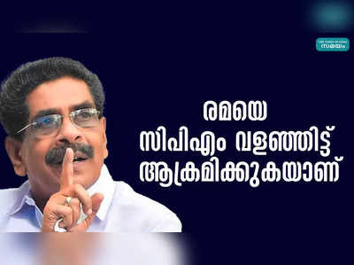 രമയെ സിപിഎം വളഞ്ഞിട്ട് ആക്രമിക്കുകയാണ്: മുല്ലപ്പള്ളി രാമചന്ദ്രൻ