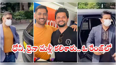 MS Dhoni, సురేశ్ రైనా మళ్లీ కలిసిన వేళ.. రేంజ్‌ రోవర్‌లో మ్యాచ్‌కి