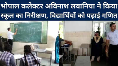 Bhopal : भोपाल कलेक्‍टर ने किया स्‍कूल का निरीक्षण, विद्यार्थियों को पढ़ाई गणित और फिजिक्‍स