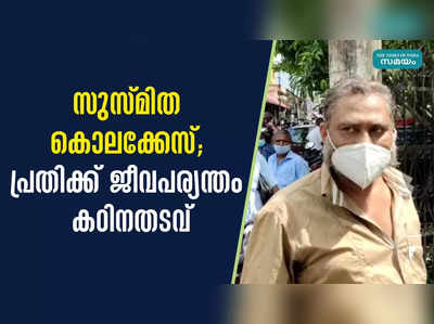 സുസ്മിത കൊലക്കേസ്; പ്രതിക്ക് ജീവപര്യന്തം കഠിനതടവ്