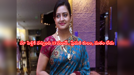 Jabardasth: అతను ముస్లిం.. ఇంద్రజ బ్రాహ్మిణ్.. పెళ్లి ఖర్చు రూ.7,500తో సింపుల్‌గా ఇలా