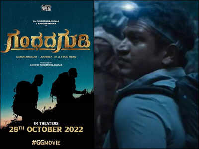 Gandhada Gudi: ಅಕ್ಟೋಬರ್ 28 ರಂದು ನಿಮ್ಮೆಲ್ಲರ ಮುಂದೆ ಬರಲಿದ್ದಾರೆ ಪುನೀತ್ ರಾಜ್‌ಕುಮಾರ್!