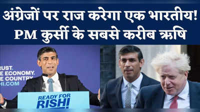 Rishi Sunak UK News: अंग्रेजों पर राज करेगा एक भारतीय! PM कुर्सी के सबसे करीब ऋषि सुनक