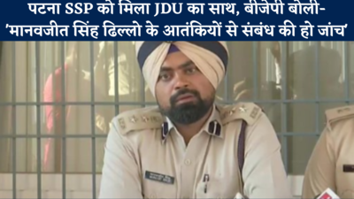 Patna Terror Module case: पटना SSP को मिला JDU का साथ, बीजेपी कर रही बर्खास्तगी की मांग