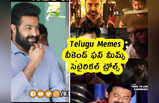 Telugu Memes : వీకెండ్ ఫన్ మీమ్స్ .. సెటైరికల్ ట్రోల్స్