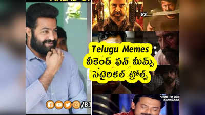 Telugu Memes : వీకెండ్ ఫన్ మీమ్స్ .. సెటైరికల్ ట్రోల్స్ 