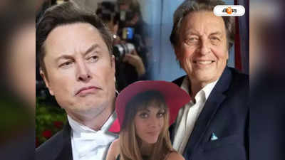 Elon Musk Father: আমার তিন বছরের মেয়ের মা আমারই তো সৎ মেয়ে