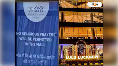 Lucknow Mall Namaz: লখনউ মলে নমাজের পালটা হনুমান চালিশা! হুঁশিয়ারি হিন্দু সংগঠনের