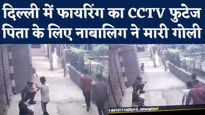 Jahangirpuri Firing Video: पिता की पिटाई से नाराज नाबालिग का बदला, घर के बाहर बैठे शख्स को मार दी गोली