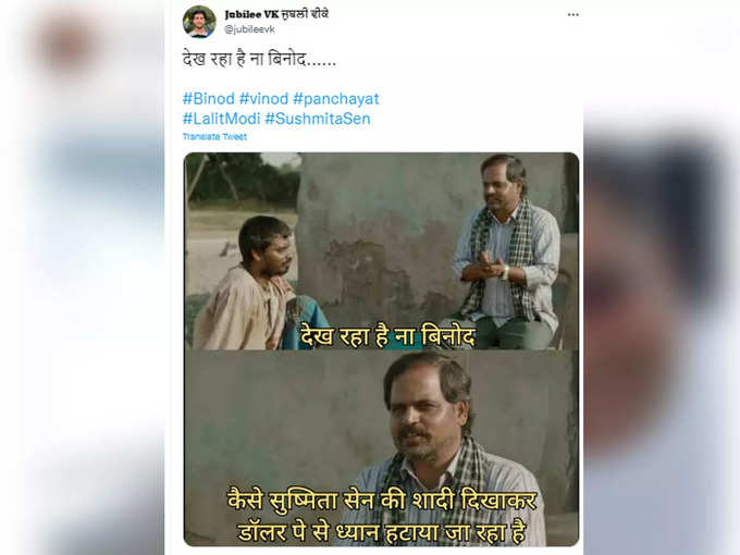 देख रहा है ना बिनोद...!