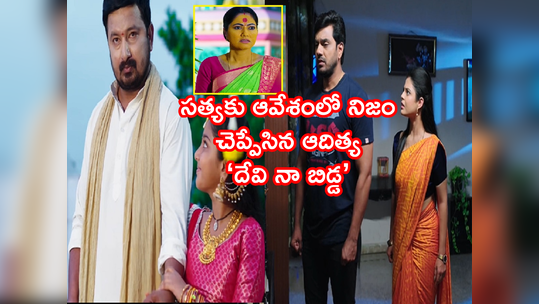 Devatha జూలై 16 ఎపిసోడ్: ఆవేశంలో సత్యకు నిజం చెప్పేసిన ఆదిత్య.. ‘దేవి నా బిడ్డ’.. గెలుపు మాత్రం మాధవదే..