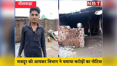 Rajasthan News: काम रंगाई पुताई का, मजदूर को मिले करोड़ों के आयकर नोटिस का सच जान होगी हैरानी