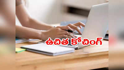 Bank Jobs: బ్యాంక్‌ ఉద్యోగాలకు ప్రిపేరవుతున్న వాళ్లకు ఉచిత కోచింగ్‌.. తెలంగాణ ప్రభుత్వం కీలక నిర్ణయం.. అప్లయ్‌ చేసుకోవడానికి లింక్‌ ఇదే