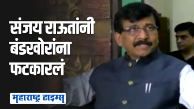 संसदेत परखड शब्दांवर बंदी आणणं हा लोकशाहीचा गळा घोटण्यासारखं | संजय राऊत