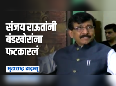 संसदेत परखड शब्दांवर बंदी आणणं हा लोकशाहीचा गळा घोटण्यासारखं | संजय राऊत