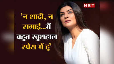 Sushmita Sen Affair : सुष्मिता सेन तो वो सुंदरी, जो जमाने की नहीं, दिल की सुनती है!