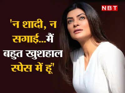 Sushmita Sen Affair : सुष्मिता सेन तो वो सुंदरी, जो जमाने की नहीं, दिल की सुनती है!