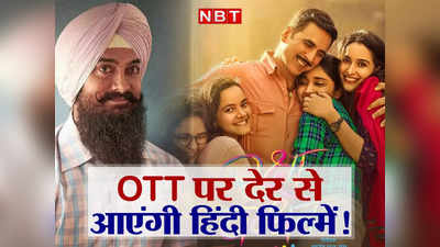 Bollywood Films on OTT: अब रिलीज के 8 हफ्ते बाद OTT पर आएंगी नई फिल्में, इस बदलाव से बॉलीवुड को होगा फायदा?