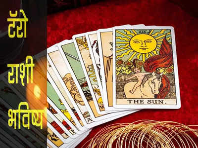 Tarot Card Reading साप्ताहिक टॅरो कार्ड राशीभविष्य १७ ते २३ जुलै २०२२ : जाणून घ्या तुमच्या वाट्याला काय येणार