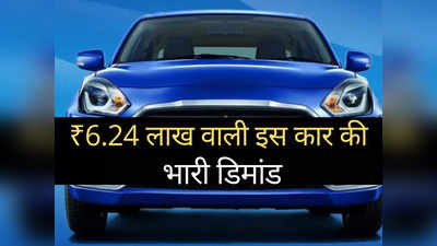 ₹6.09 लाख की इस फैमिली सिडान ने मचाया गदर, शोरूम में कर दी सबकी छुट्टी, पढ़ें टॉप-10 लिस्ट