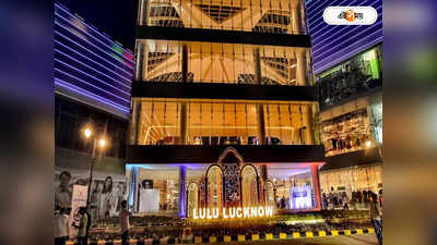 Lucknow Mall Namaz Row: প্রার্থনার অনুমতি নেই, নমাজ বিতর্কের মধ্যেই লখনউ মলে নোটিশ