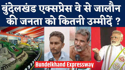 Bundelkhand Expressway News: एक्सप्रेस वे के बाद जालौन की जनता को मोदी सरकार से अब क्या चाहिए ?