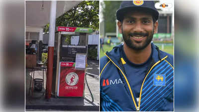 Sri Lanka Petrol Price: জ্বালানি সংকটে শ্রীলঙ্কা! ২ দিন লাইনে দাঁড়িয়ে ১০ হাজার টাকার পেট্রল কিনলেন ক্রিকেটার