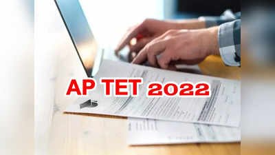 AP TET 2022: ఏపీ టెట్‌ దరఖాస్తులకు నేడే ఆఖరు తేది.. అప్లయ్‌ చేయనివాళ్లు త్వరపడండి.. లింక్‌ ఇదే