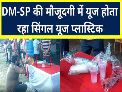 सिंगल यूज प्लास्टिक यूज बैन, मुजफ्फरपुर के DM से लेकर SP इसी से बने ग्लास में पीते दिखे पानी 