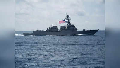 US China News: चीन को चिढ़ाने अमेरिका ने दक्षिण चीन सागर में दोबारा भेजा युद्धपोत, विवादित द्वीप के पास लगाई गश्त