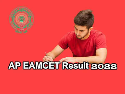 AP EAMCET Result 2022: ఏపీ ఎంసెట్‌ ఫలితాల విడుదల ఎప్పుడో తెలుసా..? తాజా సమాచారం ప్రకారం..