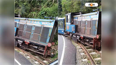 Toy Train Derailed: দার্জিলিঙে ফের লাইনচ্যুত টয় ট্রেন, আতঙ্কে পর্যটকরা