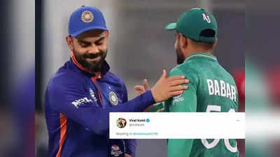 Virat Kohli-Babar Azam: बाबर आजम के ट्वीट पर आया विराट कोहली का रिप्लाई, जानें पूर्व भारतीय कप्तान ने क्या लिखा