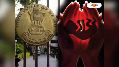 Delhi High Court: নিজের ইচ্ছেয় সঙ্গমের জেরে অন্তঃসত্ত্বা অবিবাহিত তরুণীর গর্ভপাত নয়, নির্দেশ দিল্লি হাইকোর্টের
