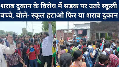 Jabalpur : जबलपुर में स्कूल के पास खुली शराब दुकान, बच्चों ने किया विरोध, बोले स्‍कूल बंद करो या शराब दुकान