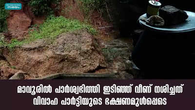 മാവൂരിൽ പാർശ്വഭിത്തി ഇടിഞ്ഞ് വീണ് നശിച്ചത് വിവാഹ പാർട്ടിയുടെ ഭക്ഷണമുൾപ്പെടെ...