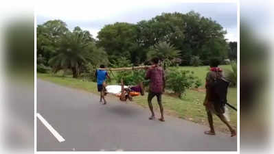 Chhattisgarh : बस्‍तर में नहीं मिला शव वाहन, उल्‍टी खटिया पर शव रखकर पैदल निकले परिजन