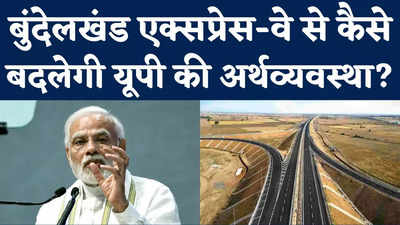 Bundelkhand Expressway: बुंदेलखंड एक्सप्रेसवे से कैसे बदलेगी यूपी की अर्थव्यवस्था? पीएम मोदी ने बताया