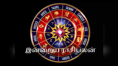Daily Horoscope 18 July 2022 : இன்றைய ராசி பலன் (18 ஜூலை)