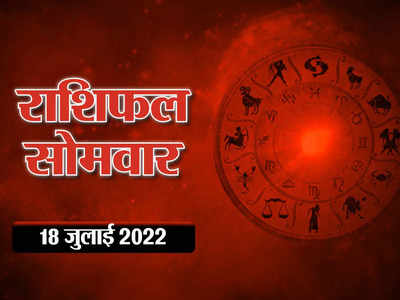 Horoscope Today Aaj Ka Rashifal आज का राशिफल 18 जुलाई : सावन का पहला सोमवार, जानें भोलेनाथ की कृपा से कैसा बीतेगा आपका दिन